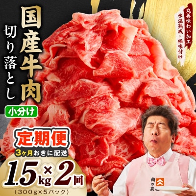 【3ヵ月毎定期便】国産牛 切り落とし 1.5kg 氷温熟成×極味付け 訳あり 全2回 mrzZ104