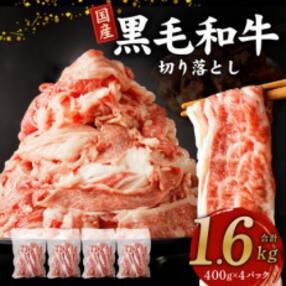 【9月30日受付終了】国産 黒毛和牛 切り落とし 1.6kg(400g×4パック) 010B1267