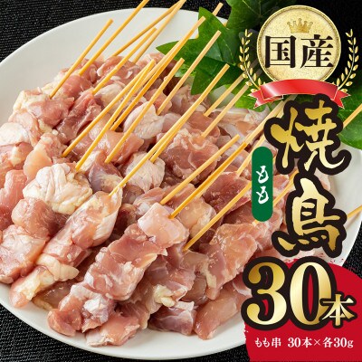 国産 焼鳥 もも 串 30本 合計 900g(30g×30本)バーベキュ 099H1501