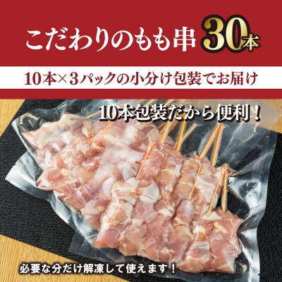 国産 焼鳥 もも 串 30本 合計 900g(30g×30本)バーベキュ 099H1501