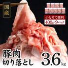 【9月30日受付終了】国産豚肉切り落とし 3.6kg(400g×9) 訳あり 010B1168
