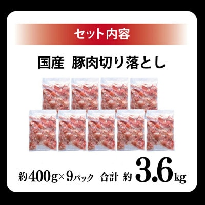 【9月30日受付終了】国産豚肉切り落とし 3.6kg(400g×9) 訳あり 010B1168