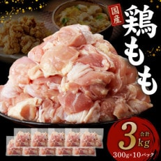 国産 鶏肉 もも 合計3kg 小分け 300g×10パック 熟成 鮮度凍結 010B1266