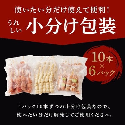 焼き鳥 3種 60本 総量1.8kg 国産 小分け 10本×6パック 010B1268