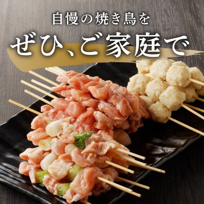 焼き鳥 3種 60本 総量1.8kg 国産 小分け 10本×6パック 010B1268