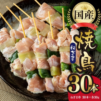 国産 焼き鳥 ねぎま 30本 小分け 30g×30串 もも バーベキュー CFX0046