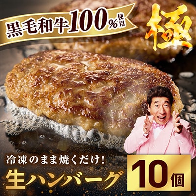 黒毛和牛100% 極み 生ハンバーグ 180g×10個 G3630