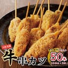 【大阪名物】黒毛和牛 串カツ50本(10本×5袋)総量1kg以上 簡単調理 CFX0004
