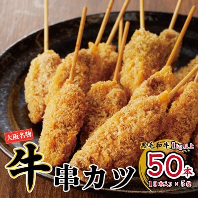 【大阪名物】黒毛和牛 串カツ50本(10本×5袋)総量1kg以上 簡単調理 CFX0004