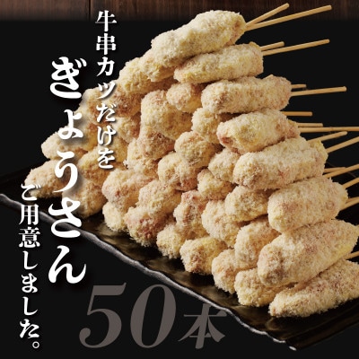【大阪名物】黒毛和牛 串カツ50本(10本×5袋)総量1kg以上 簡単調理 CFX0004