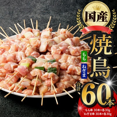 国産 焼き鳥 60本 総量1.8kg 小分け 10本×6P もも ねぎま おつまみ CFX0045