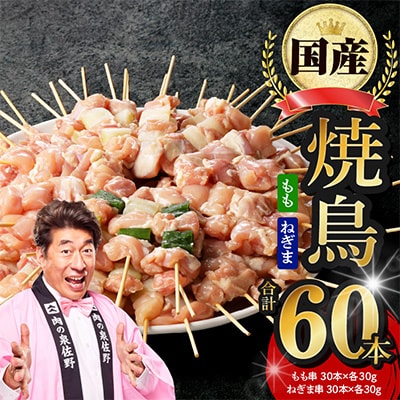 国産 焼き鳥 60本 総量1.8kg 小分け 10本×6P もも ねぎま おつまみ