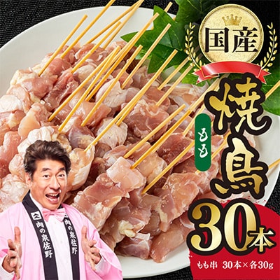 国産 焼き鳥 もも 30本 小分け 30g×30串 バーベキュー 惣菜 鶏肉