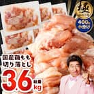 国産鶏肉 もも 3.6kg 小分け 400g×9P カット済み 極味付け肉 CFX0008