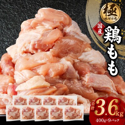 国産鶏肉 もも 3.6kg 小分け 400g×9P カット済み 極味付け肉 CFX0008