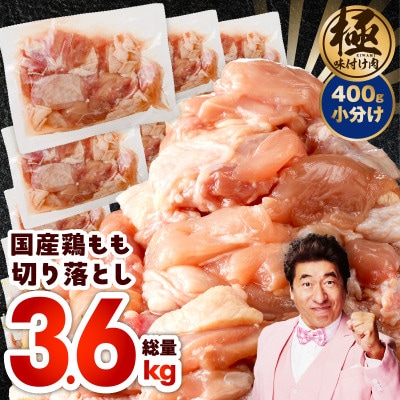 国産鶏肉 もも 3.6kg 小分け 400g×9P カット済み 極味付け肉 CFX0008
