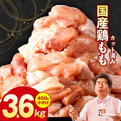 国産鶏肉 もも 3.6kg 小分け 400g×9P カット済み 極味付け肉 G3626