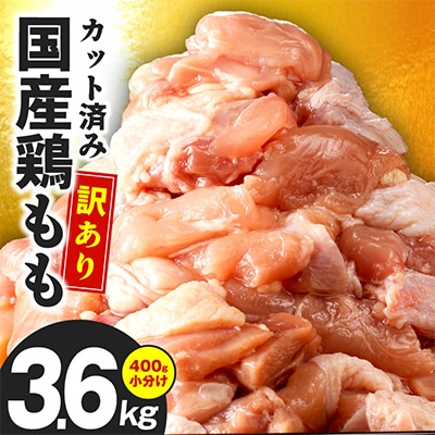 国産鶏肉 もも 3.6kg 小分け 400g×9P カット済み 極味付け肉