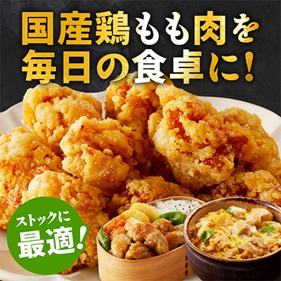 国産鶏肉 もも 3.6kg 小分け 400g×9P カット済み 極味付け肉