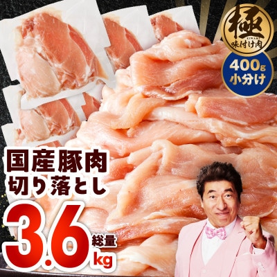 国産 豚肉 切り落とし 3.6kg 小分け 400g×9P 極味付け肉 CFX0007-1