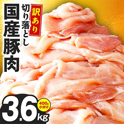 国産 豚肉 切り落とし 3.6kg 小分け 400g×9P 極味付け肉