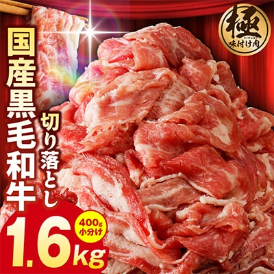 国産 黒毛和牛 切り落とし 1.6kg 小分け 400g×4P 訳あり 極味付け肉 G3632