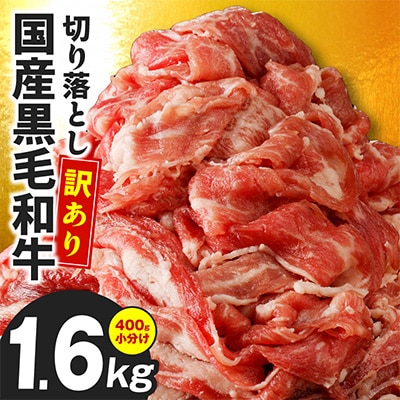 国産 黒毛和牛 切り落とし 1.6kg 小分け 400g×4P 訳あり 極味付け肉