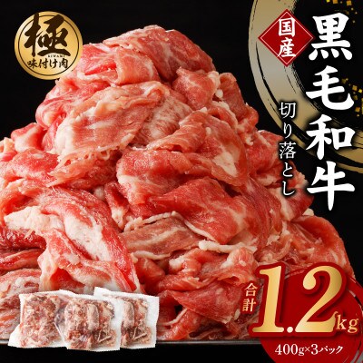 【訳あり】国産 黒毛和牛 切り落とし 1.2kg 小分け 400g×3P 味付け CFX0005