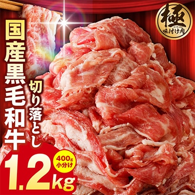 【訳あり】国産 黒毛和牛 切り落とし 1.2kg 小分け 400g×3P 味付け G3625