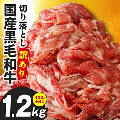 【訳あり】国産 黒毛和牛 切り落とし 1.2kg 小分け 400g×3P 味付け 