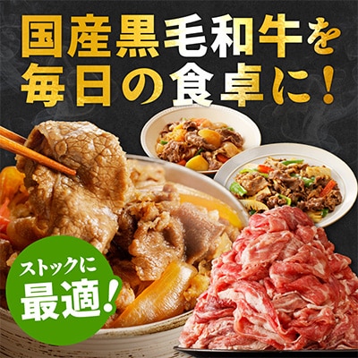 【訳あり】国産 黒毛和牛 切り落とし 1.2kg 小分け 400g×3P 味付け 