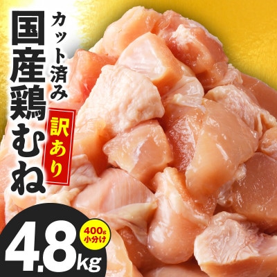 【カット済み】国産 鶏むね肉 総量 4.8kg 小分け 12パック 極味付け