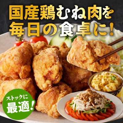 【カット済み】国産 鶏むね肉 総量 4.8kg 小分け 12パック 極味付け