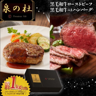 黒毛和牛ローストビーフ 700g以上 & 黒毛和牛入り ハンバーグ 190g×2個 CFX0031