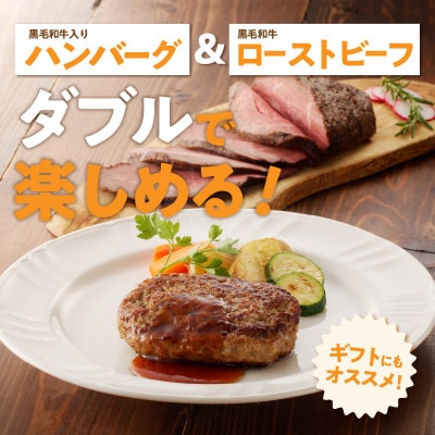 黒毛和牛ローストビーフ 700g以上 & 黒毛和牛入り ハンバーグ 190g×2個 CFX0031