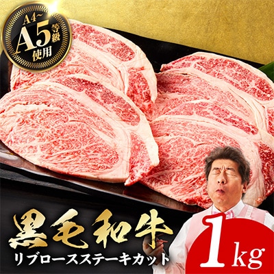 A5/A4等級黒毛和牛リブロースステーキカット合計1kg(250g×4)極味付け肉 G3646