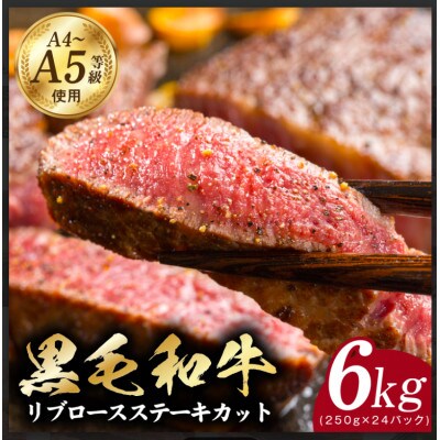 A5/A4等級黒毛和牛リブロースステーキカット計6kg(250g×24p)極み味付肉 CFX0067