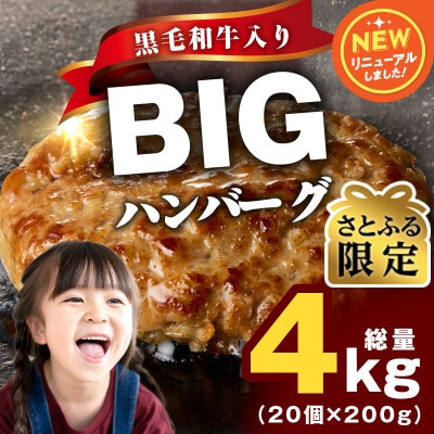 【さとふる限定】BIGハンバーグ 200g×20個 黒毛和牛入り CFX0024