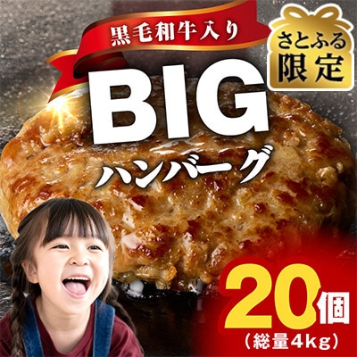 【10/1～寄附額改定】BIGハンバーグ 4kg 黒毛和牛入 20個 さとふる限定 CFX0024