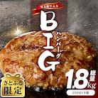 【さとふる限定】BIGハンバーグ 200g×9個 黒毛和牛入り CFX0026