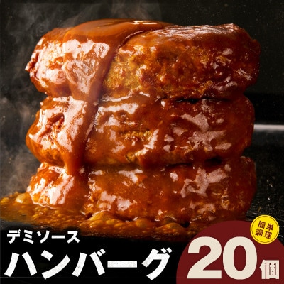 【泉の社】鉄板焼き ハンバーグ 140g×20個 デミグラスソース CFX0003