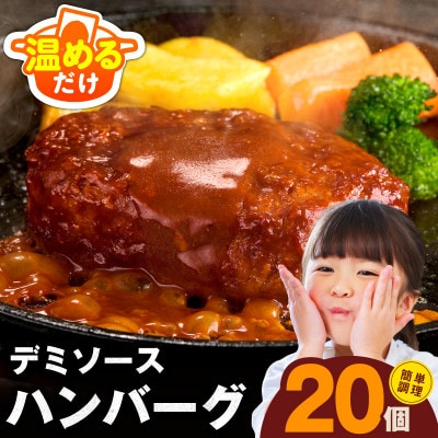 【泉の社】鉄板焼き ハンバーグ 140g×20個 デミグラスソース G3623