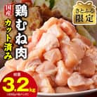 【さとふる限定】国産 鶏むね肉 3.2kg 小分け 400g×8P カット済み CFX0052