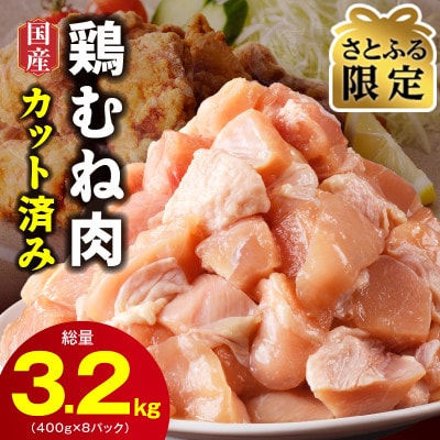 【さとふる限定】国産 鶏むね肉 3.2kg 小分け 400g×8P カット済み CFX0052
