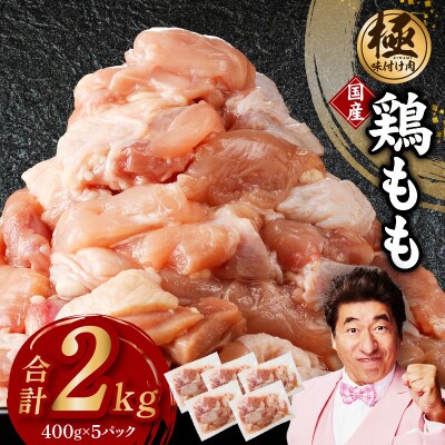国産 鶏もも肉 カット済み 2kg【味付け肉 400g×5P 小分け 不揃い】CFX0071