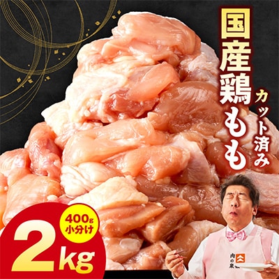 国産 鶏もも肉 カット済み 2kg【味付け肉 400g×5P 小分け 不揃い】G3653