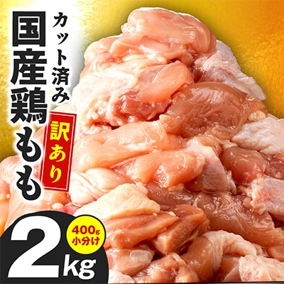 国産 鶏もも肉 カット済み 2kg【味付け肉 400g×5P 小分け 不揃い】
