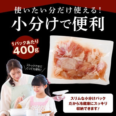 国産 鶏もも肉 カット済み 2kg【味付け肉 400g×5P 小分け 不揃い】CFX0071
