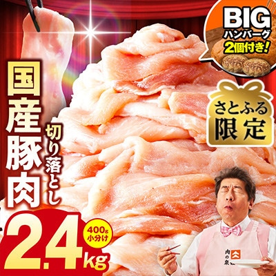 【さとふる限定】ハンバーグ2個付き!豚肉 切り落とし 2.4kg 味付け肉 CFX0072