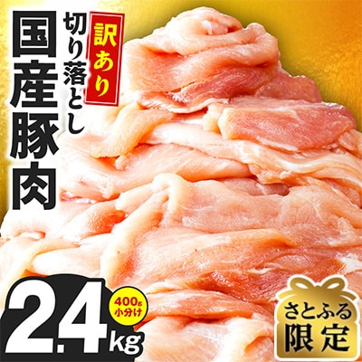 【さとふる限定】ハンバーグ2個付き!豚肉 切り落とし 2.4kg 味付け肉
